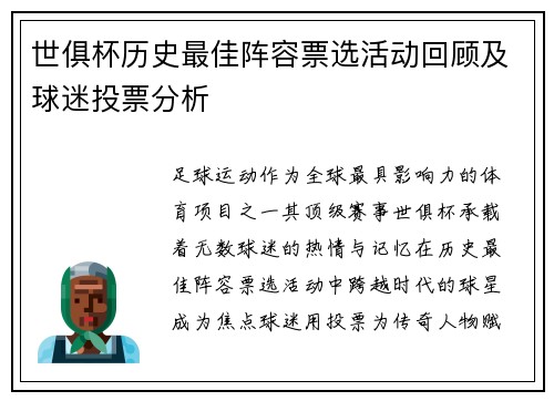 世俱杯历史最佳阵容票选活动回顾及球迷投票分析