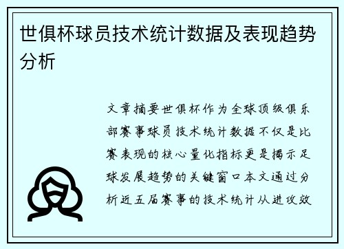 世俱杯球员技术统计数据及表现趋势分析