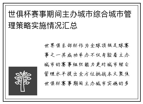 世俱杯赛事期间主办城市综合城市管理策略实施情况汇总