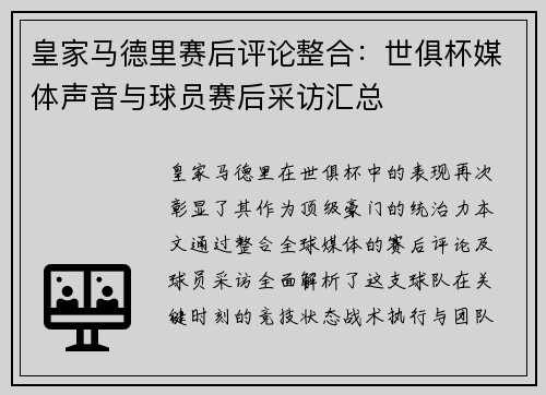 皇家马德里赛后评论整合：世俱杯媒体声音与球员赛后采访汇总