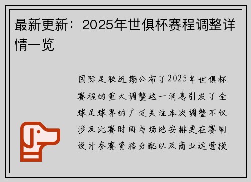 最新更新：2025年世俱杯赛程调整详情一览