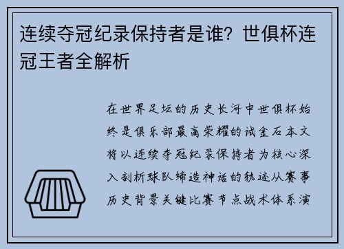 连续夺冠纪录保持者是谁？世俱杯连冠王者全解析