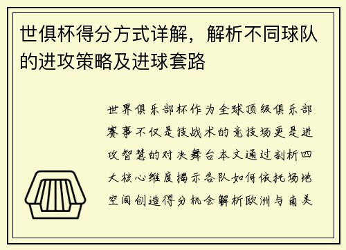 世俱杯得分方式详解，解析不同球队的进攻策略及进球套路