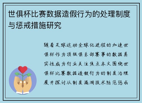 世俱杯比赛数据造假行为的处理制度与惩戒措施研究