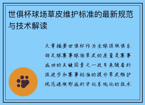世俱杯球场草皮维护标准的最新规范与技术解读