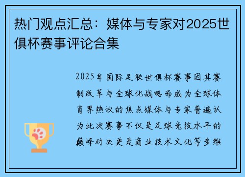 热门观点汇总：媒体与专家对2025世俱杯赛事评论合集