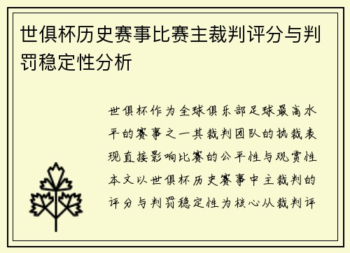 世俱杯历史赛事比赛主裁判评分与判罚稳定性分析