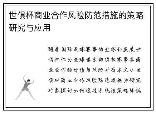 世俱杯商业合作风险防范措施的策略研究与应用