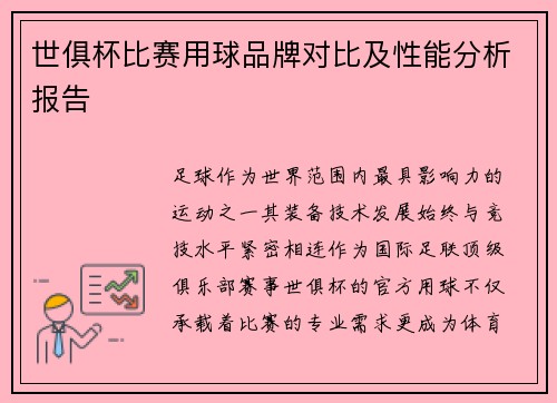 世俱杯比赛用球品牌对比及性能分析报告
