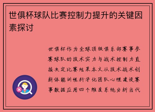世俱杯球队比赛控制力提升的关键因素探讨