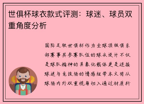 世俱杯球衣款式评测：球迷、球员双重角度分析
