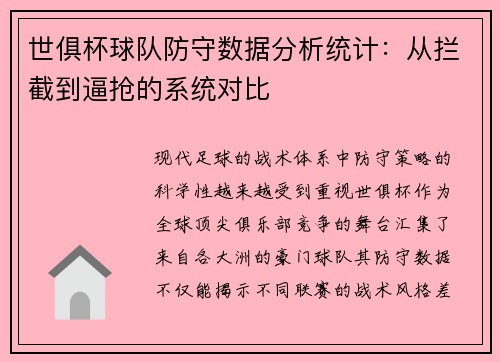 世俱杯球队防守数据分析统计：从拦截到逼抢的系统对比