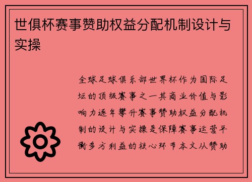 世俱杯赛事赞助权益分配机制设计与实操