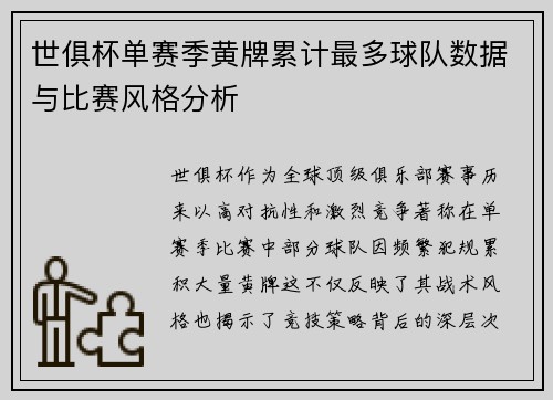 世俱杯单赛季黄牌累计最多球队数据与比赛风格分析