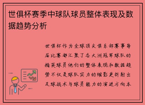 世俱杯赛季中球队球员整体表现及数据趋势分析