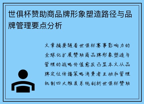 世俱杯赞助商品牌形象塑造路径与品牌管理要点分析