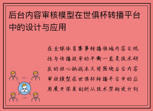 后台内容审核模型在世俱杯转播平台中的设计与应用