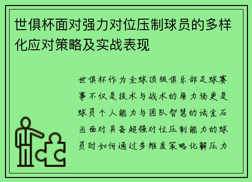 世俱杯面对强力对位压制球员的多样化应对策略及实战表现