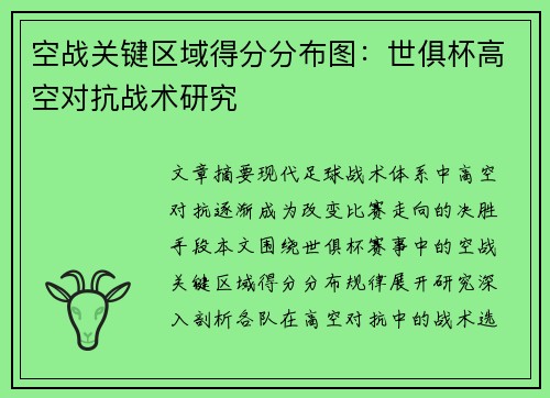 空战关键区域得分分布图：世俱杯高空对抗战术研究