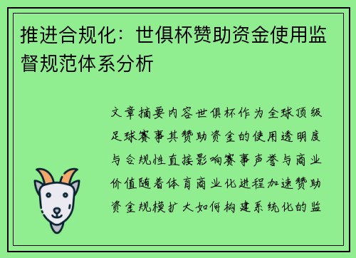 推进合规化：世俱杯赞助资金使用监督规范体系分析