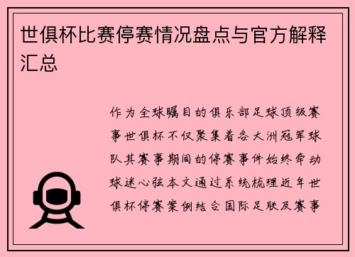 世俱杯比赛停赛情况盘点与官方解释汇总