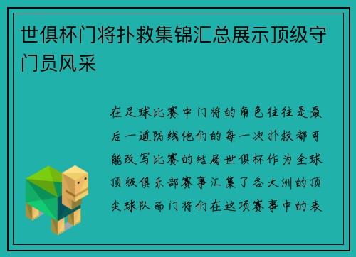 世俱杯门将扑救集锦汇总展示顶级守门员风采