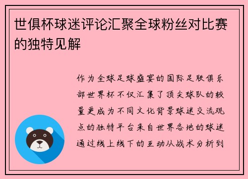 世俱杯球迷评论汇聚全球粉丝对比赛的独特见解