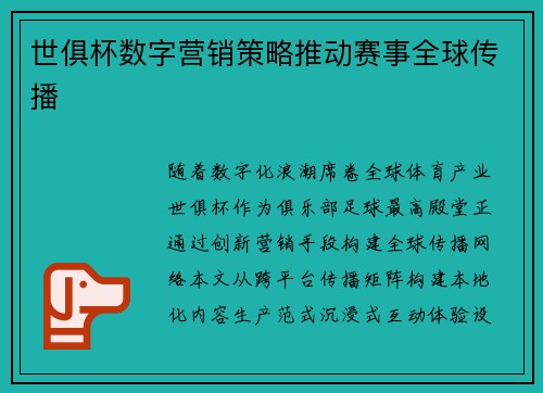 世俱杯数字营销策略推动赛事全球传播