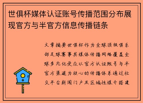 世俱杯媒体认证账号传播范围分布展现官方与半官方信息传播链条