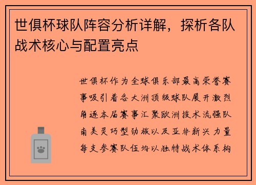世俱杯球队阵容分析详解，探析各队战术核心与配置亮点