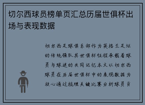 切尔西球员榜单页汇总历届世俱杯出场与表现数据