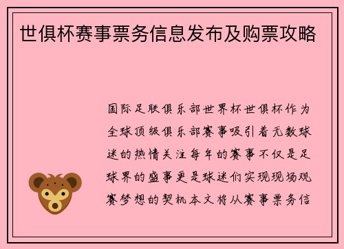 世俱杯赛事票务信息发布及购票攻略