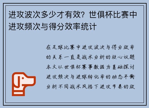 进攻波次多少才有效？世俱杯比赛中进攻频次与得分效率统计