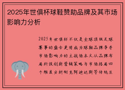 2025年世俱杯球鞋赞助品牌及其市场影响力分析