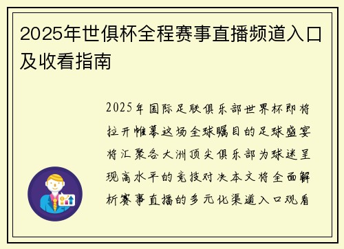 2025年世俱杯全程赛事直播频道入口及收看指南