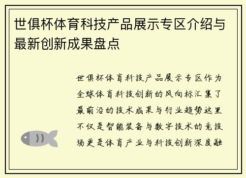 世俱杯体育科技产品展示专区介绍与最新创新成果盘点