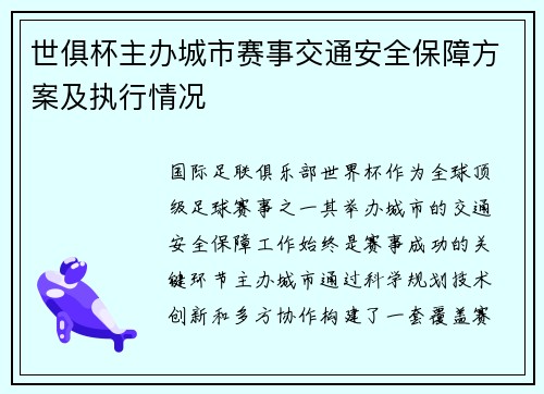 世俱杯主办城市赛事交通安全保障方案及执行情况