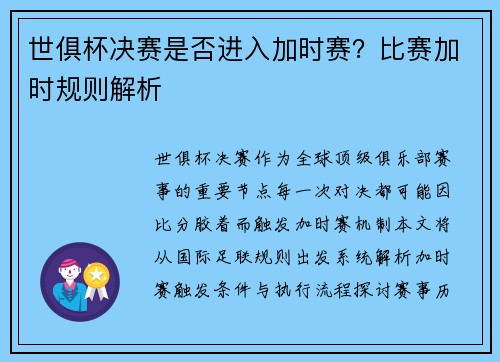 世俱杯决赛是否进入加时赛？比赛加时规则解析