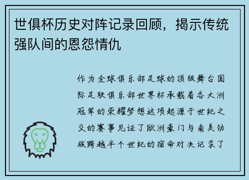 世俱杯历史对阵记录回顾，揭示传统强队间的恩怨情仇