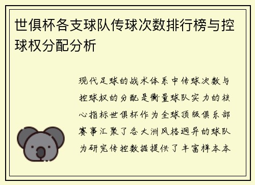 世俱杯各支球队传球次数排行榜与控球权分配分析