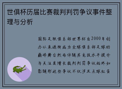 世俱杯历届比赛裁判判罚争议事件整理与分析