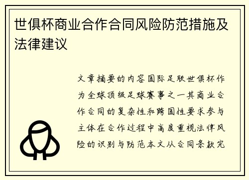 世俱杯商业合作合同风险防范措施及法律建议