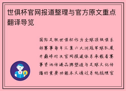 世俱杯官网报道整理与官方原文重点翻译导览