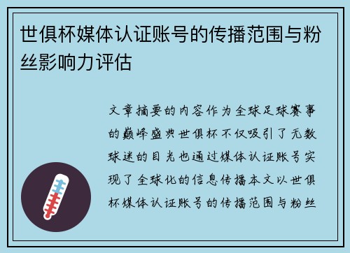 世俱杯媒体认证账号的传播范围与粉丝影响力评估