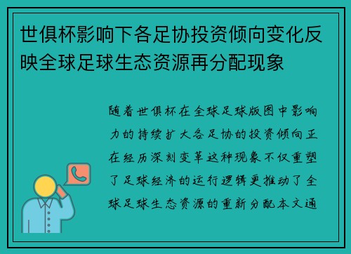 世俱杯影响下各足协投资倾向变化反映全球足球生态资源再分配现象