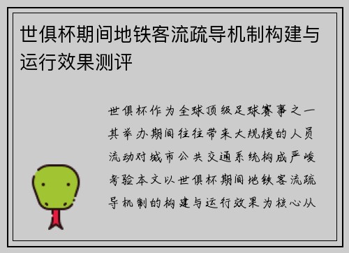 世俱杯期间地铁客流疏导机制构建与运行效果测评