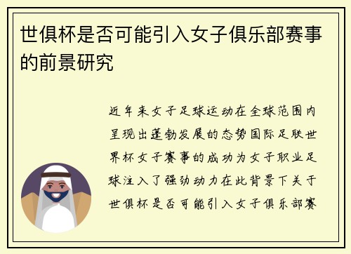 世俱杯是否可能引入女子俱乐部赛事的前景研究