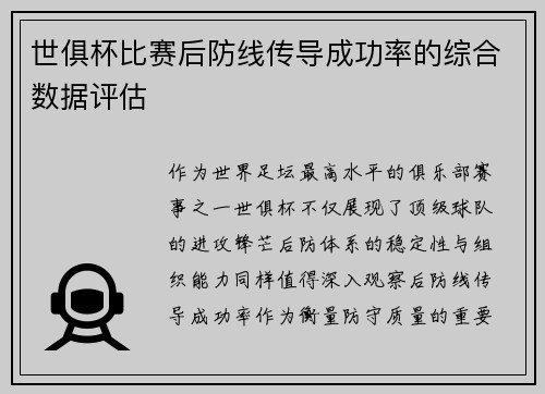 世俱杯比赛后防线传导成功率的综合数据评估