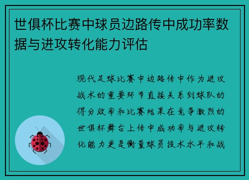 世俱杯比赛中球员边路传中成功率数据与进攻转化能力评估