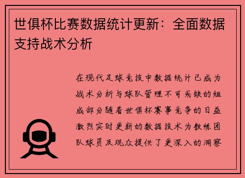 世俱杯比赛数据统计更新：全面数据支持战术分析
